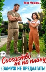 обложка книги Анна Мишина "Соседство не по плану или Замуж не предлагать!"