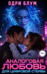 обложка книги Одри Блум "Аналоговая любовь для цифровой стервы"