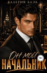 обложка книги Валерия Блэк "Он. Мой. Начальник."
