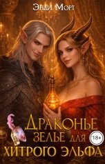 обложка книги Энди Морт "Драконье зелье для хитрого эльфа"