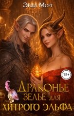 обложка книги Энди Морт "Драконье зелье для хитрого эльфа"