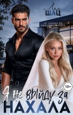 обложка книги Лоя Шац "Я не выйду за нахала!"