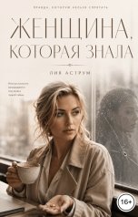 обложка книги Лия Аструм "Женщина, которая знала"
