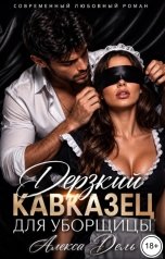 обложка книги Алекса Дель "Дерзкий кавказец для уборщицы"