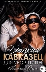 обложка книги Алекса Дель "Дерзкий кавказец для уборщицы"