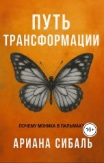 обложка книги Ариана Сибаль "Путь трансформации. Почему Моника в пальмах?"