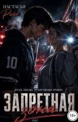 обложка книги Настасья Райс "Запретная зона"