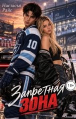 обложка книги Настасья Райс "Запретная зона"