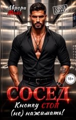 обложка книги Аврора Макс "Сосед. Кнопку СТОП не нажимать!"