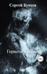 обложка книги Сергей Бунеев "Герметичный мир"