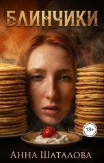 обложка книги Анна Шаталова "Блинчики"