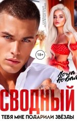 обложка книги Лола Новая "Сводный. Тебя мне подарили звёзды"