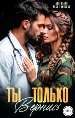 обложка книги Аня Вьёри, Леся Глинская "Ты только вернись."