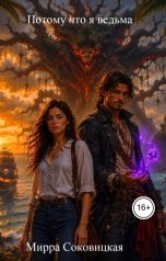 обложка книги Мирра соковицкая "Потому что я ведьма"