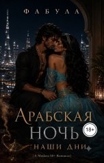 обложка книги Фабула "Арабская ночь. Наши дни."