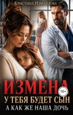 обложка книги Кристина Измайлова "Измена. У тебя будет сын. А как же наша дочь?"