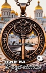 обложка книги Памела Штольц "Тени на Брусчатке"