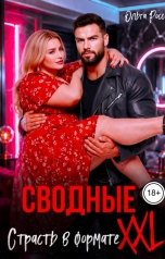 обложка книги Ольга Росс "Сводные. Страсть в формате XXL"