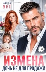 обложка книги Аида Янг "Измена. Дочь не для продажи"