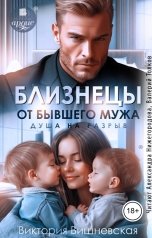 обложка книги Виктория Вишневская "Близнецы от бывшего мужа. Душа на разрыв"