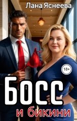 обложка книги Лана Яснеева "Босс и бикини"