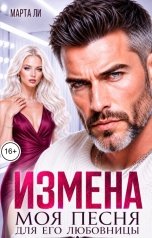 обложка книги Марта Ли "Измена. Моя песня для его любовницы"
