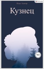 обложка книги Илья Алигор "Кузнец"