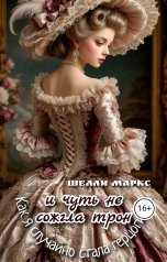 обложка книги Шелли Маркс "Как я случайно стала герцогиней и чуть не сожгла трон"