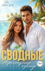 обложка книги Ева Линден "Сводные. Переступая черту"