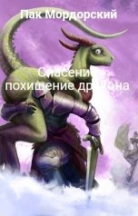 обложка книги Пак Мордорский "Спасение похищение дракона"