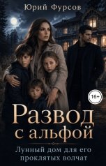 обложка книги Юрий Фурсов "Развод с альфой. Лунный дом для его проклятых волчат"