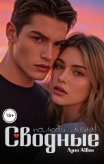 обложка книги Лума Айвен "Сводные: полюби меня!"