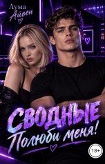 обложка книги Лума Айвен "Сводные: полюби меня!"