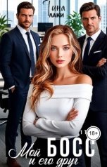 обложка книги Тина Лаки "Мой Босс и его друг"