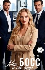 обложка книги Тина Лаки "Мой Босс и его друг 2"
