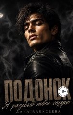 обложка книги Дана Алексеева "Подонок.  Я разобью твоё сердце"