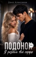 обложка книги Дана Алексеева "Подонок.  Я разобью твоё сердце"