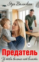 обложка книги Яра Вольская "Предатель, у тебя больше нет власти"