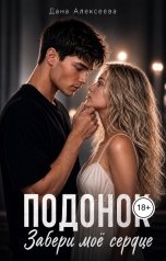 обложка книги Дана Алексеева "Подонок. Забери моё сердце"