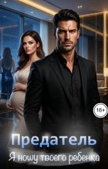 обложка книги Лана Рокоссовская "Предатель. Я ношу твоего ребенка"
