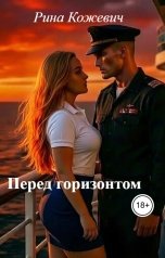 обложка книги Рина Кожевич "Перед горизонтом"