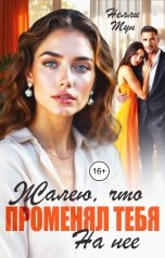 обложка книги Нелли Мун "Жалею, что променял тебя на нее"
