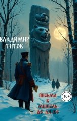 обложка книги Владимир Титов "Письма к Мишель де Ля-Ше"