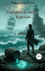 обложка книги Владимир Титов "Смотритель маяка Хуан-Соэ"