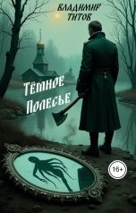 обложка книги Владимир Титов "Тёмное Полесье"