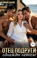 обложка книги Оливия Шарм "Отец подруги. Однажды летом"