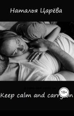 обложка книги Наталья Царева "Keep calm and carry on"