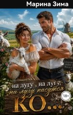 обложка книги Марина Зима "На лугу, на лугу , на лугу пасутся КО..."