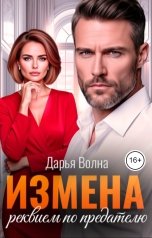 обложка книги Дарья Волна "Измена. Реквием по предателю"
