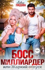 обложка книги Лидия Лидова "Босс - миллиардер или Жаркий отпуск"